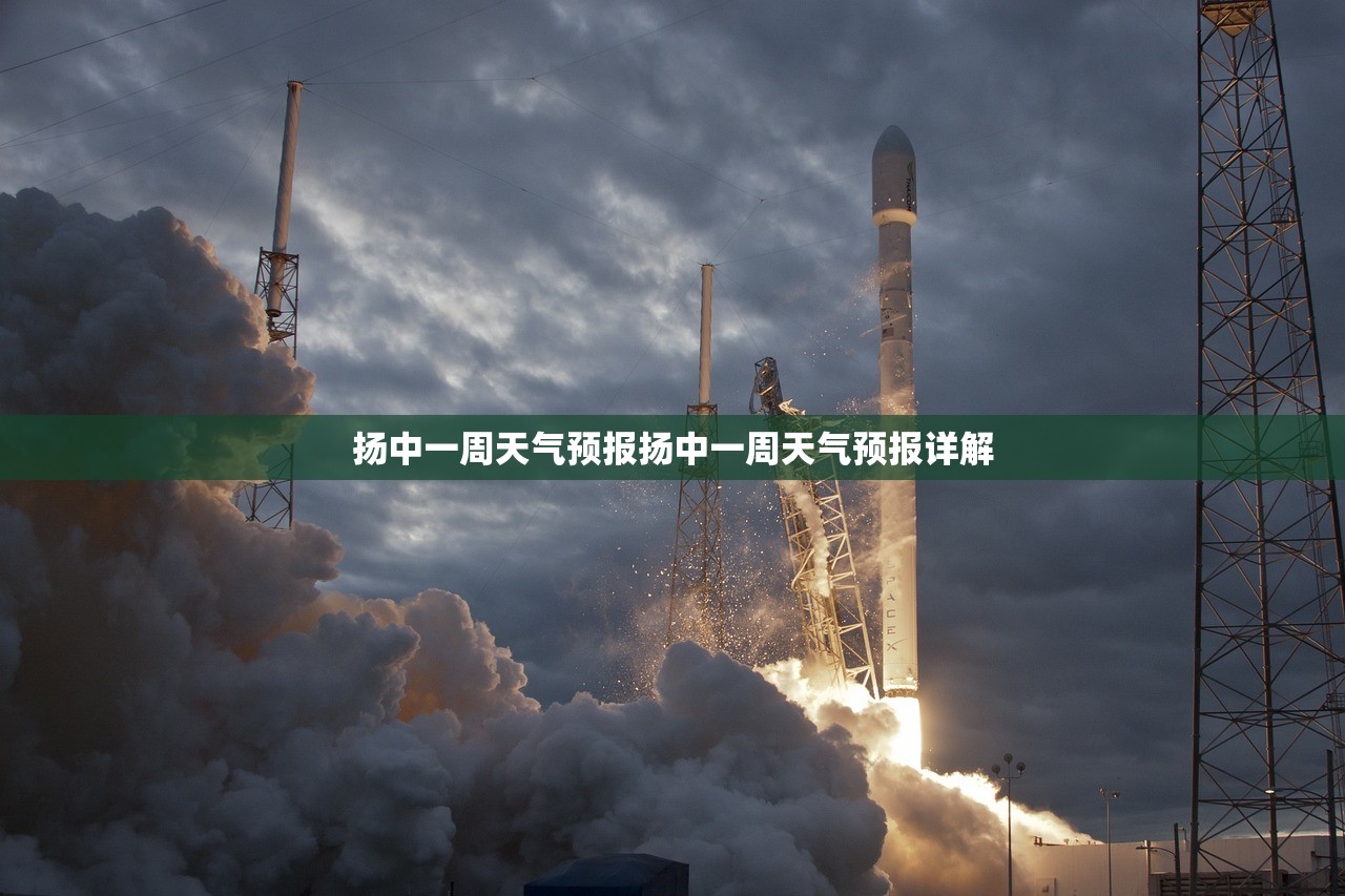 扬中一周天气预报扬中一周天气预报详解  第1张