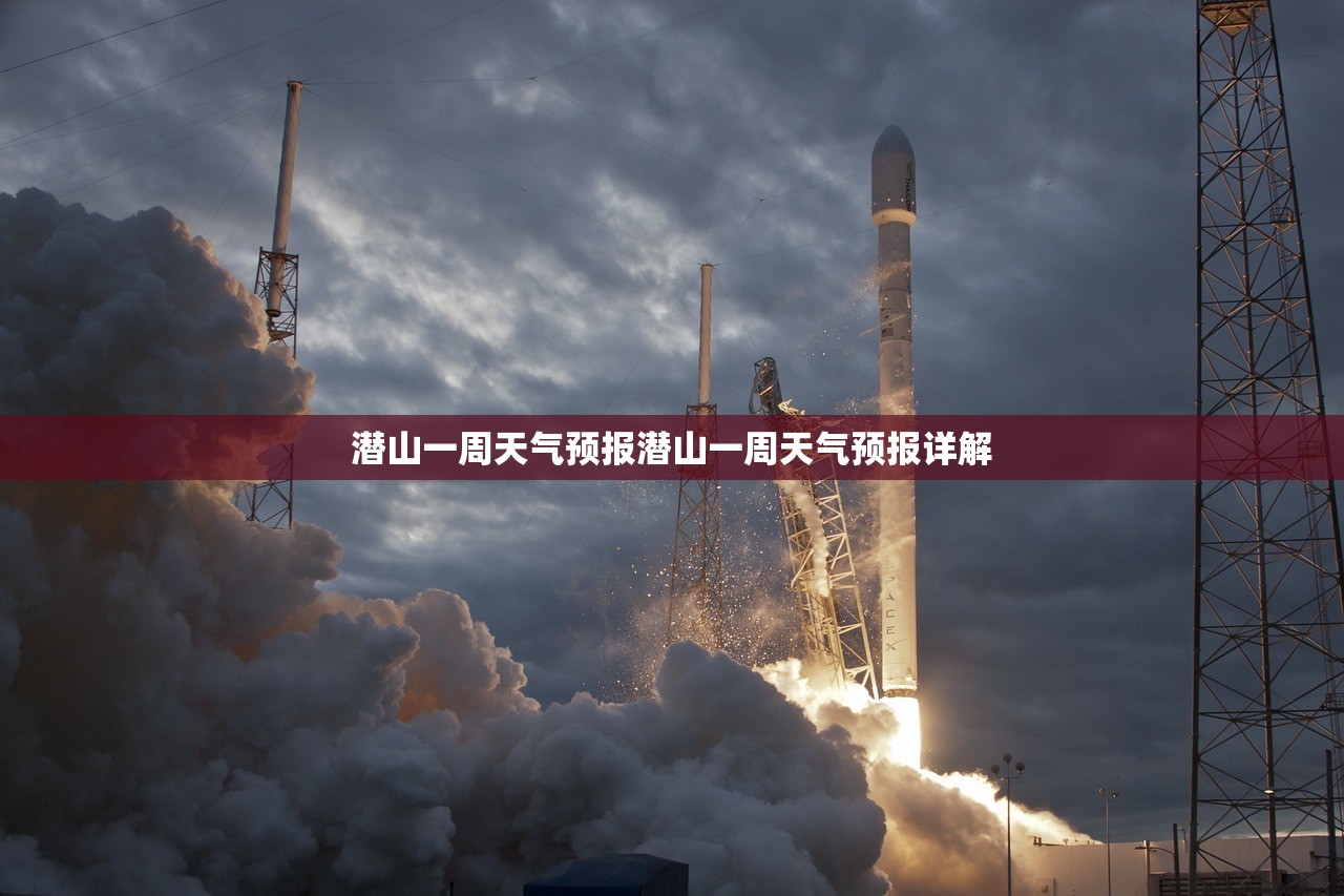 潜山一周天气预报潜山一周天气预报详解  第1张