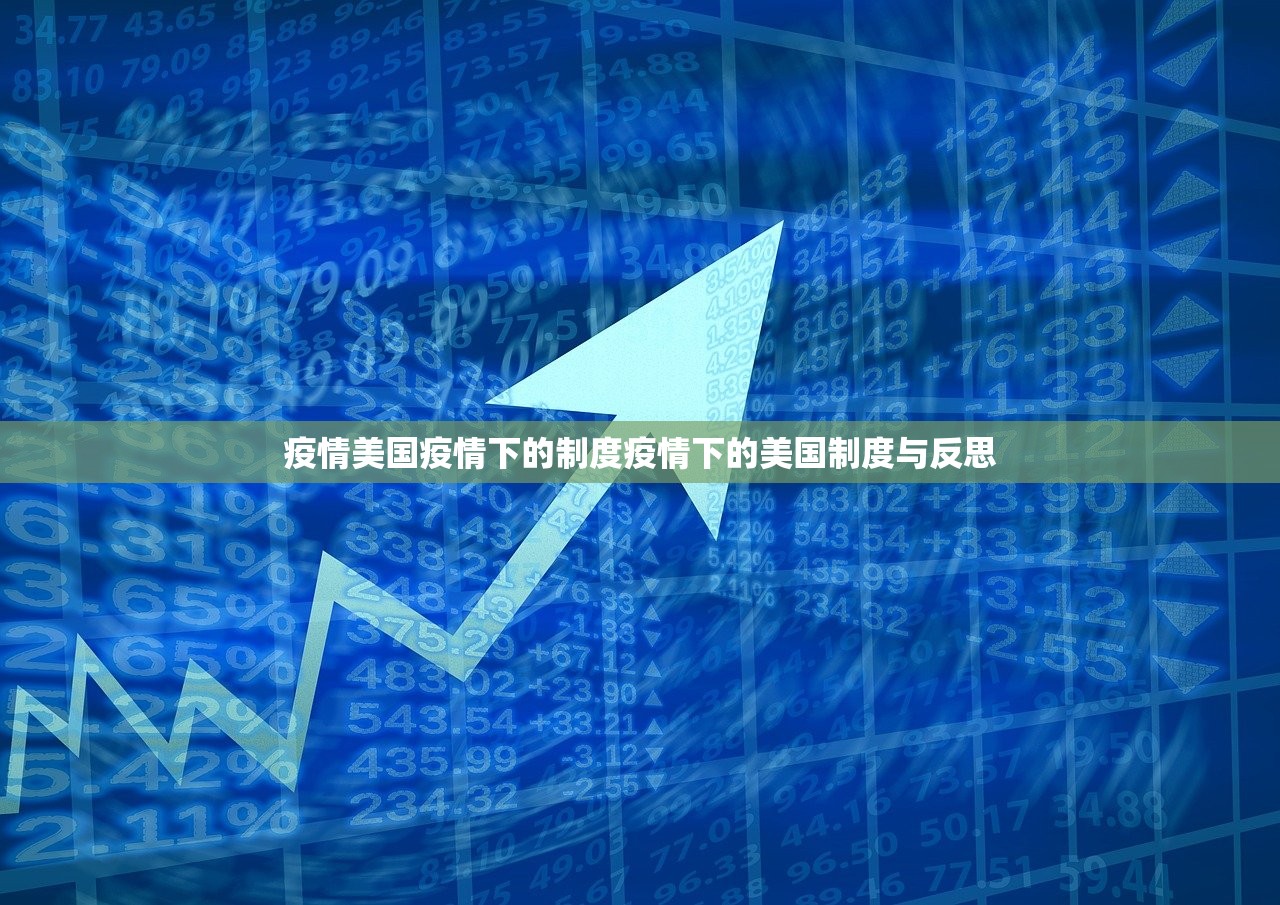 疫情美国疫情下的制度疫情下的美国制度与反思  第1张