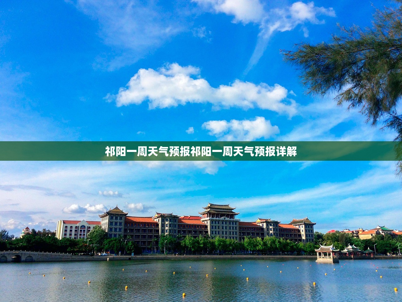 祁阳一周天气预报祁阳一周天气预报详解  第1张