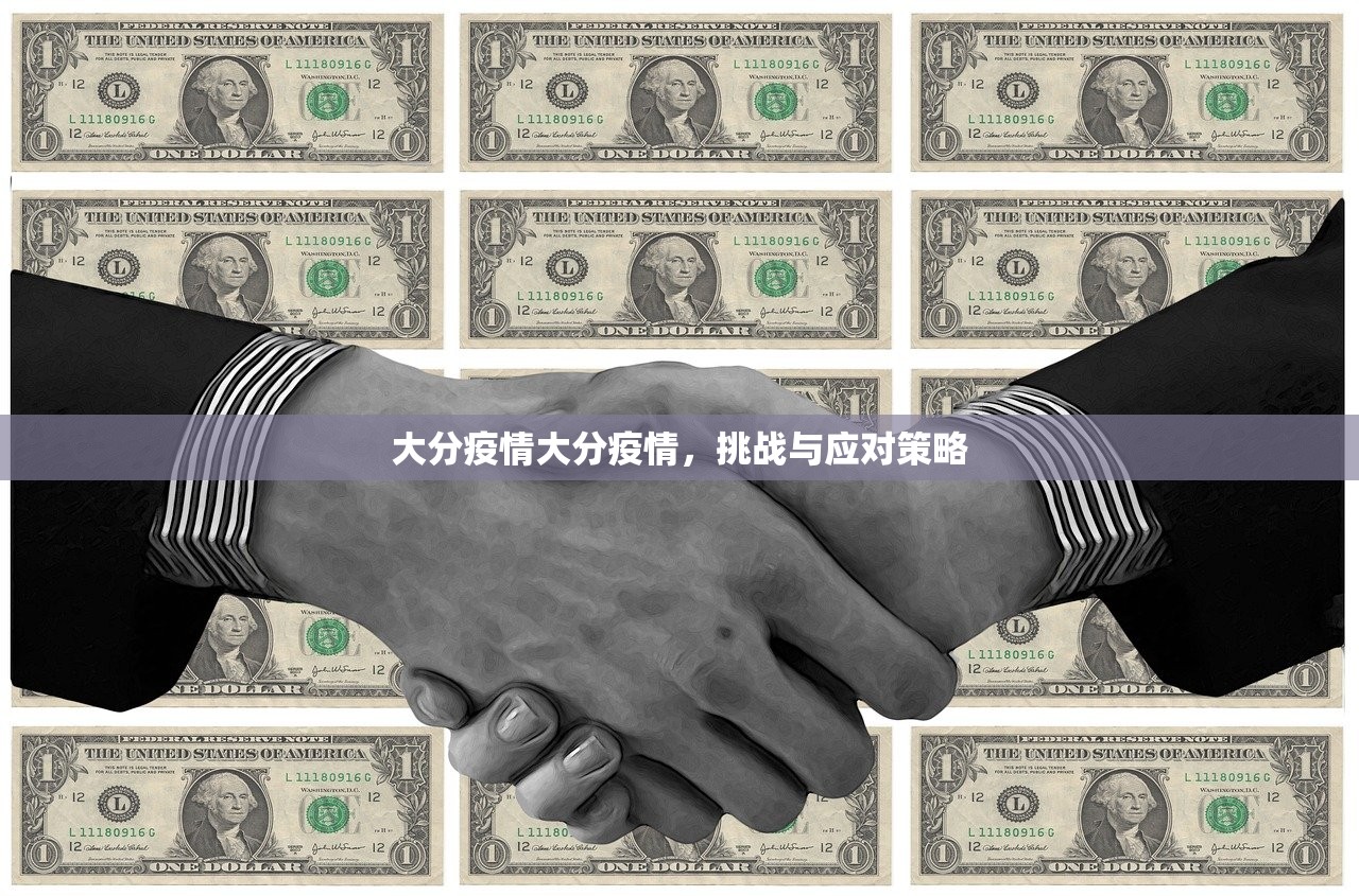 大分疫情大分疫情，挑战与应对策略  第1张