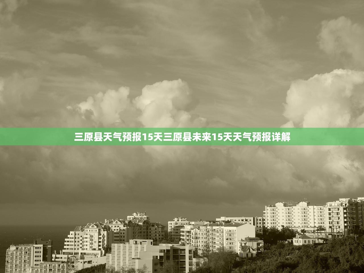 三原县天气预报15天三原县未来15天天气预报详解 第1张 三原县天气预报15天三原县未来15天天气预报详解 第1张