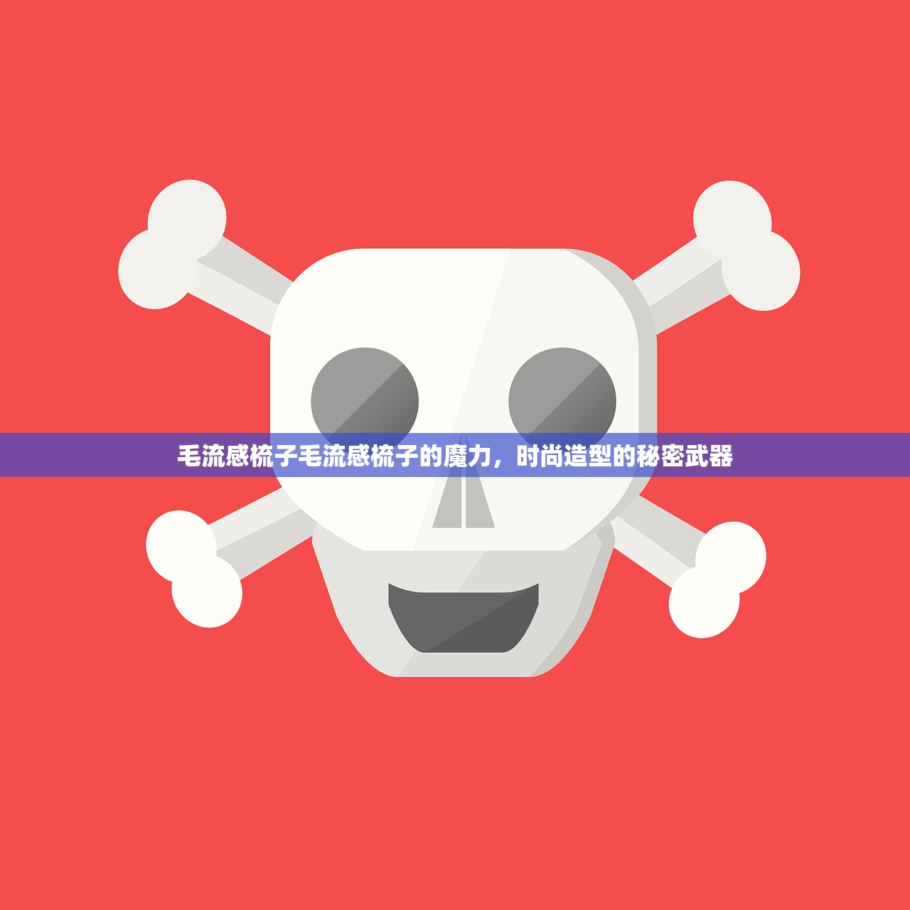 毛流感梳子毛流感梳子的魔力，时尚造型的秘密武器  第1张