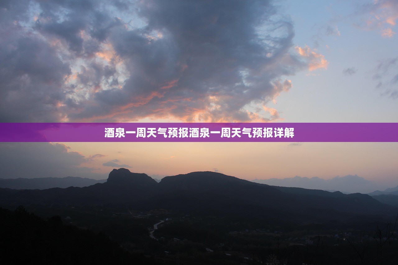 酒泉一周天气预报酒泉一周天气预报详解  第1张