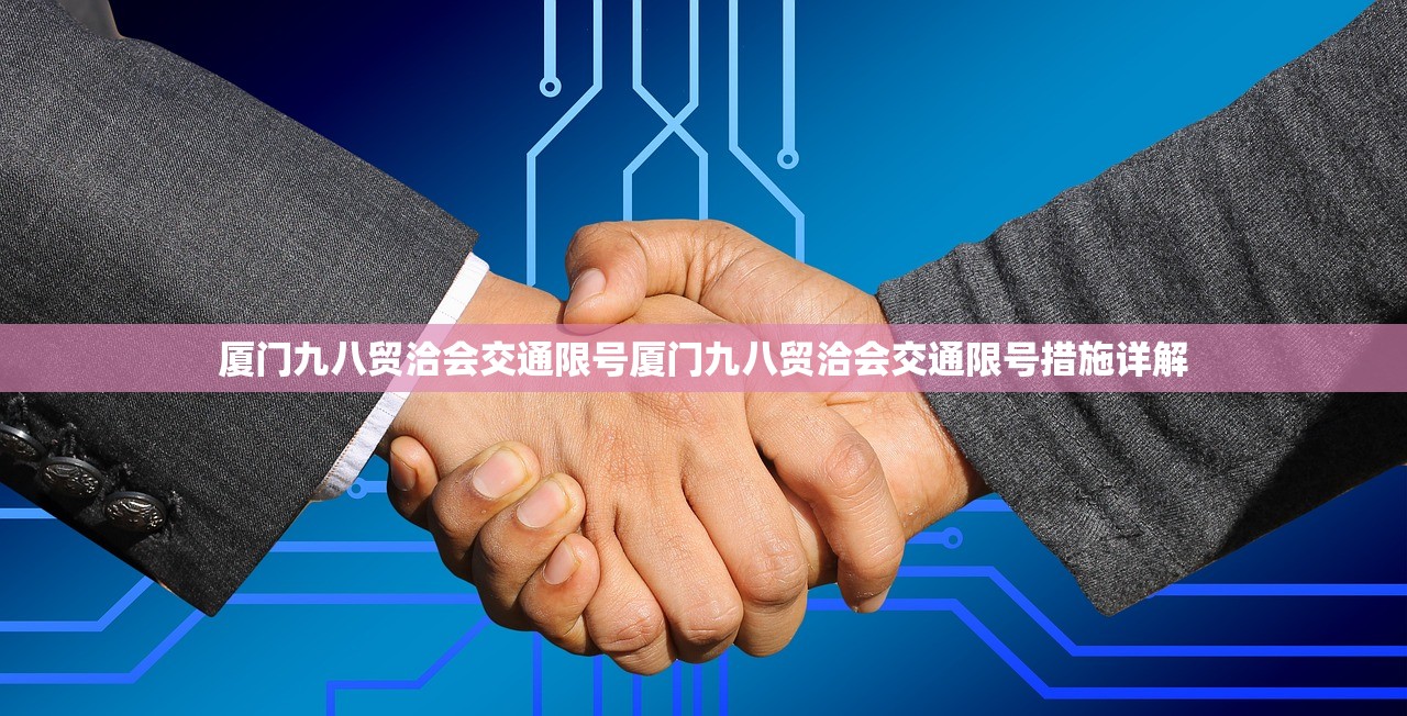 厦门九八贸洽会交通限号厦门九八贸洽会交通限号措施详解  第1张