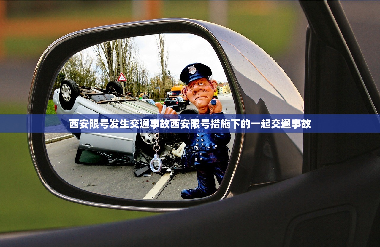 西安限号发生交通事故西安限号措施下的一起交通事故  第1张
