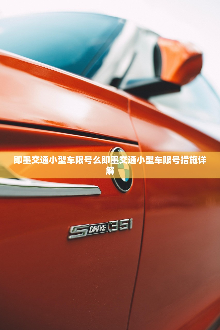 即墨交通小型车限号么即墨交通小型车限号措施详解  第1张