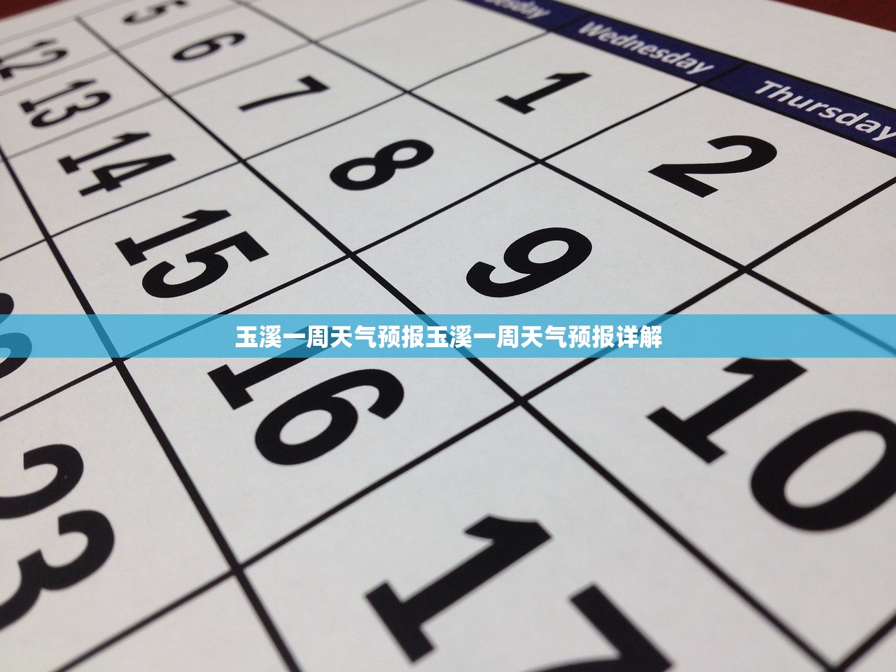 玉溪一周天气预报玉溪一周天气预报详解  第1张