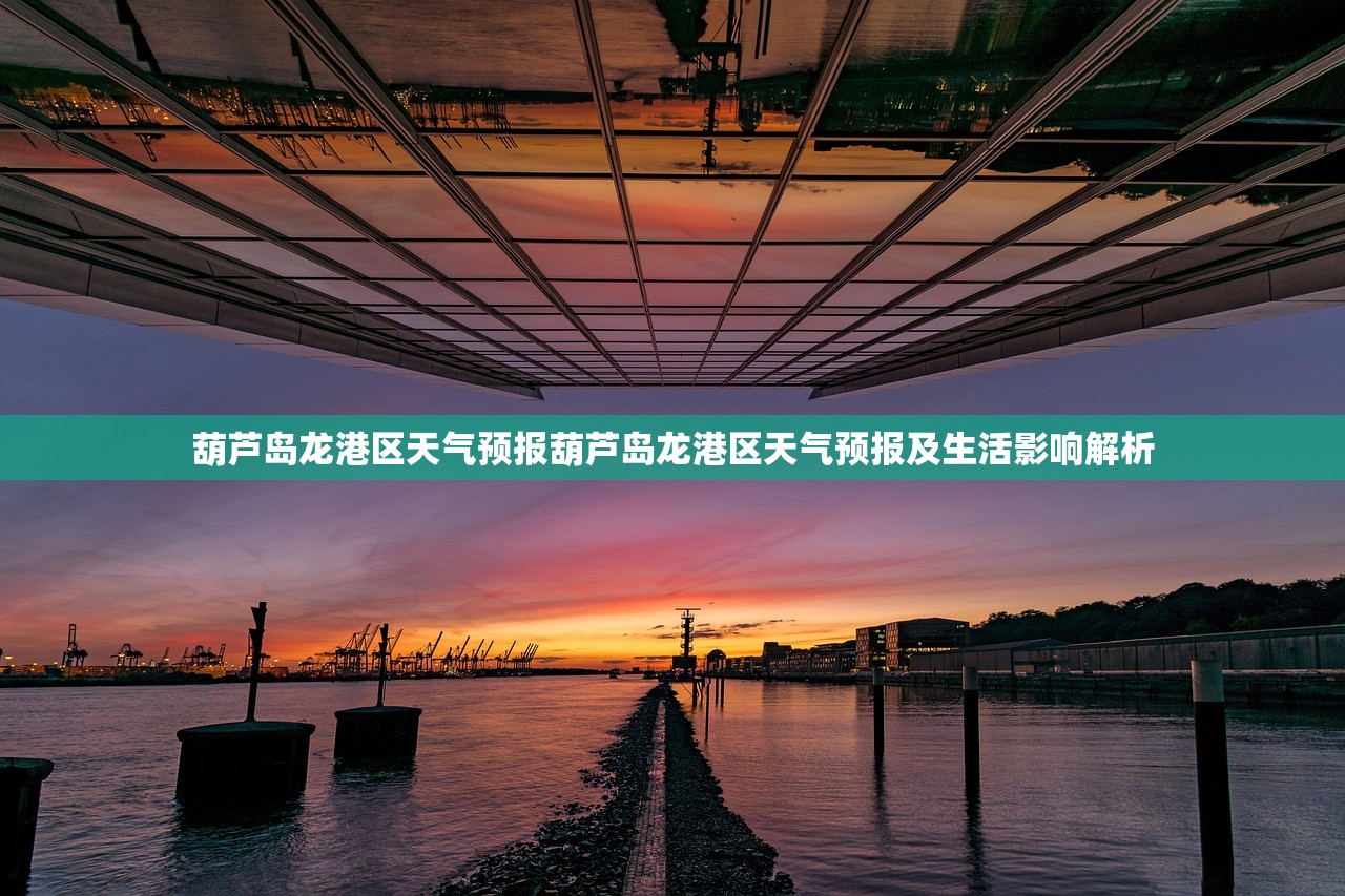 葫芦岛龙港区天气预报葫芦岛龙港区天气预报及生活影响解析  第1张