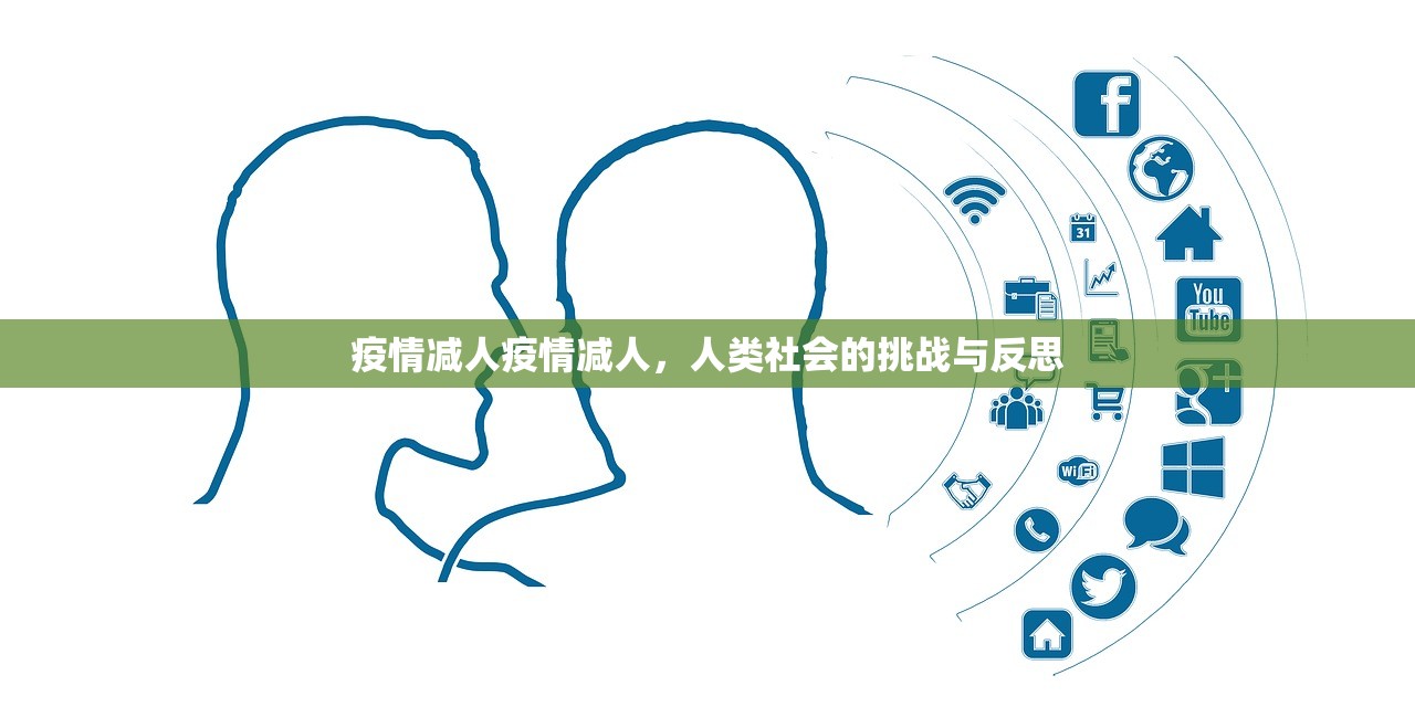 疫情减人疫情减人，人类社会的挑战与反思  第1张