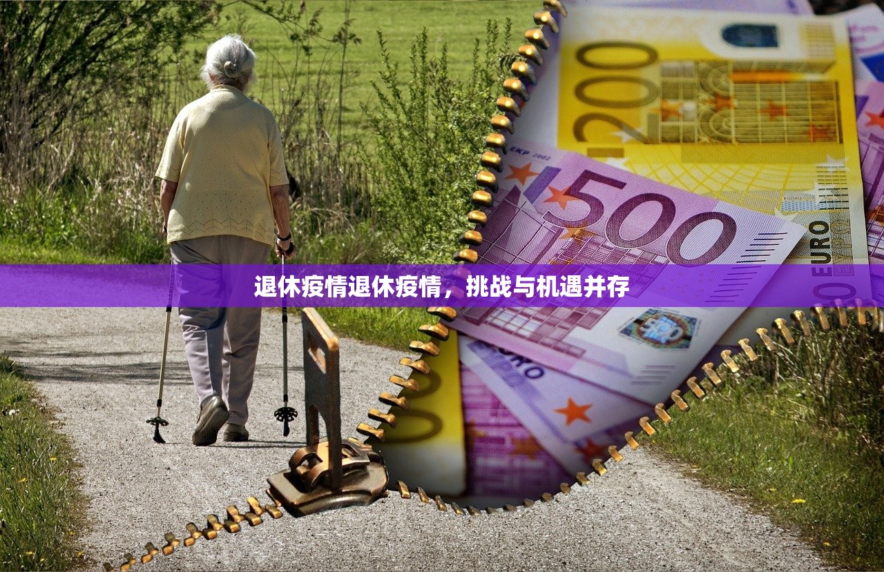 退休疫情退休疫情,挑战与机遇并存 第1张 退休疫情退休疫情,挑战与机遇并存 第1张