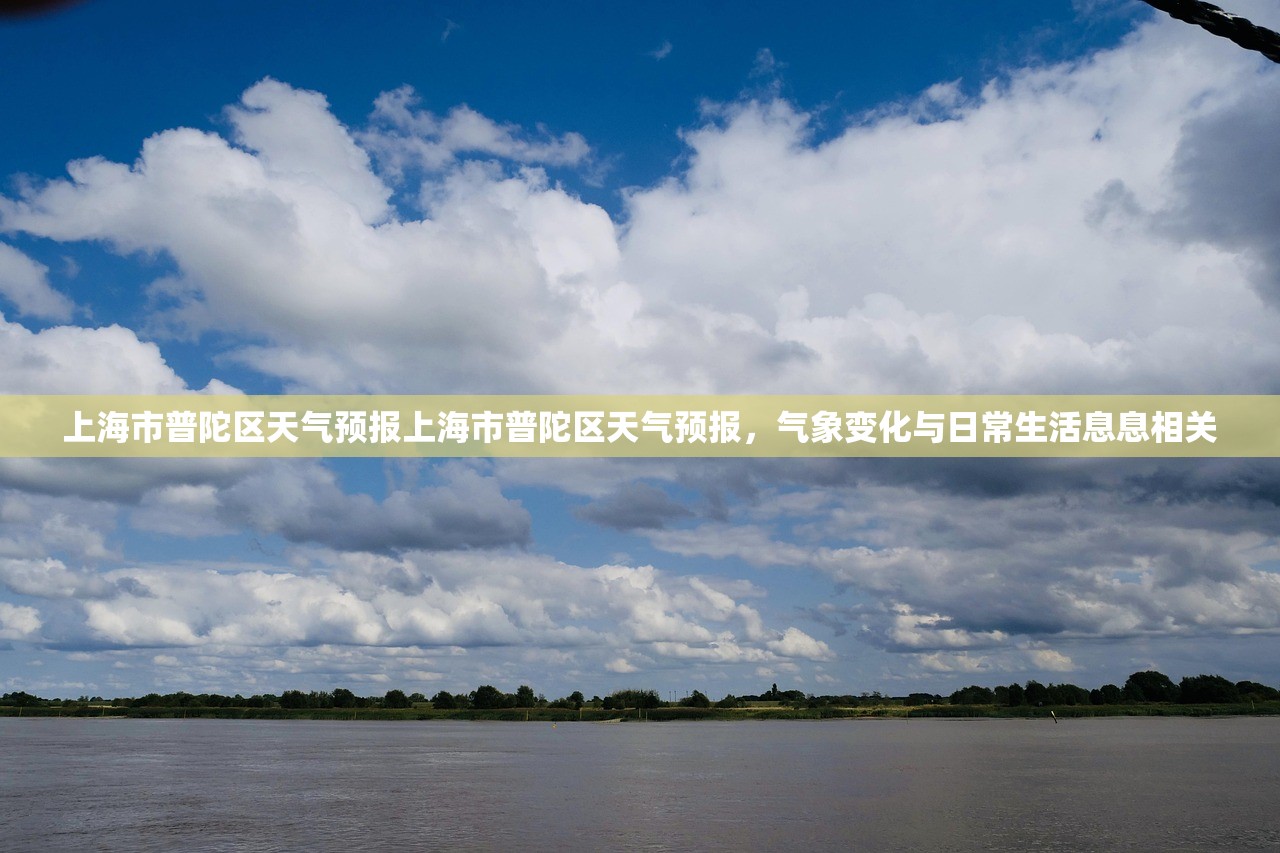 上海市普陀区天气预报上海市普陀区天气预报，气象变化与日常生活息息相关  第1张