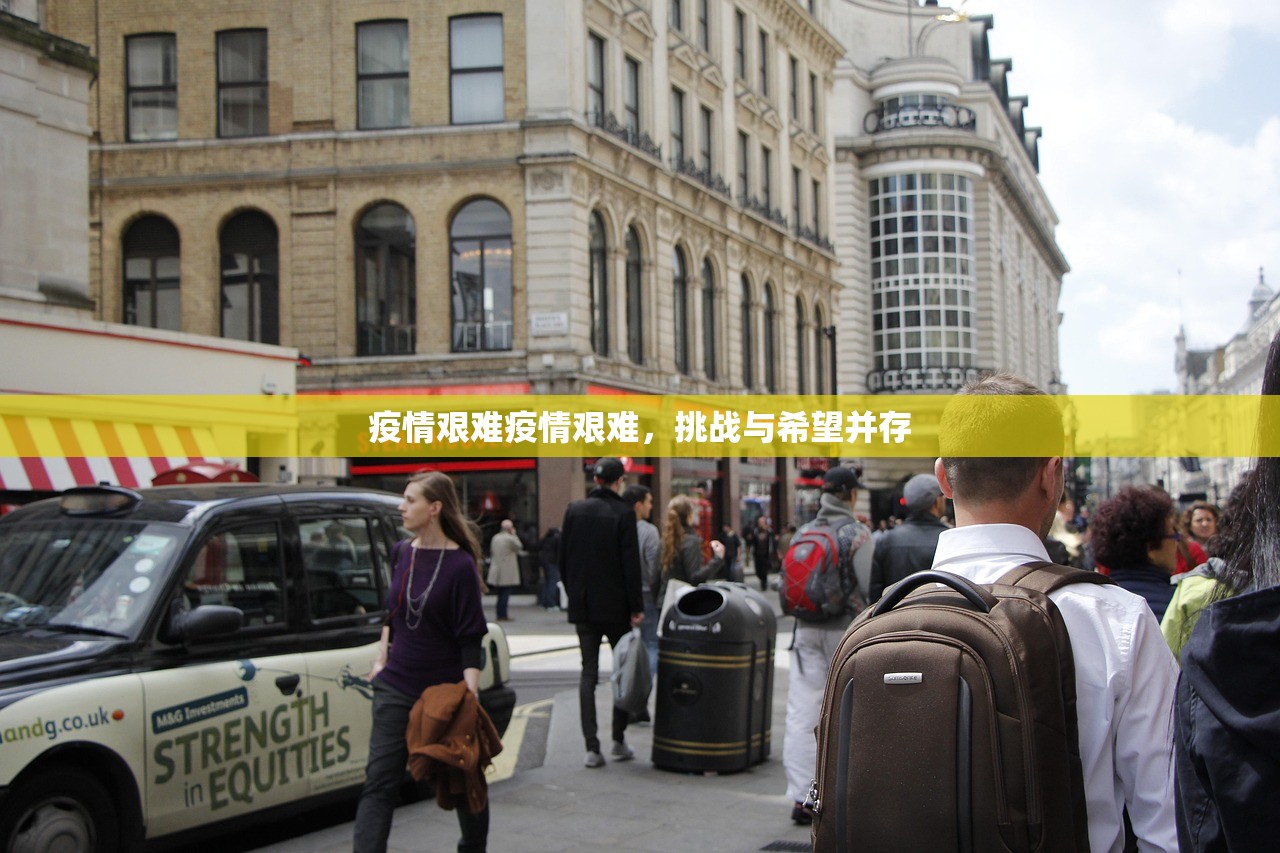 疫情艰难疫情艰难，挑战与希望并存  第1张