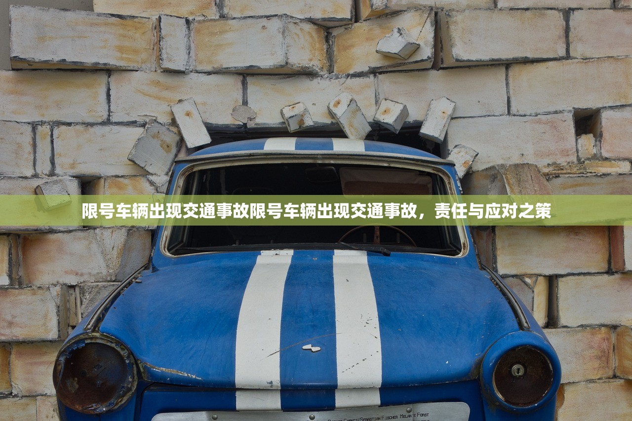 限号车辆出现交通事故限号车辆出现交通事故，责任与应对之策  第1张