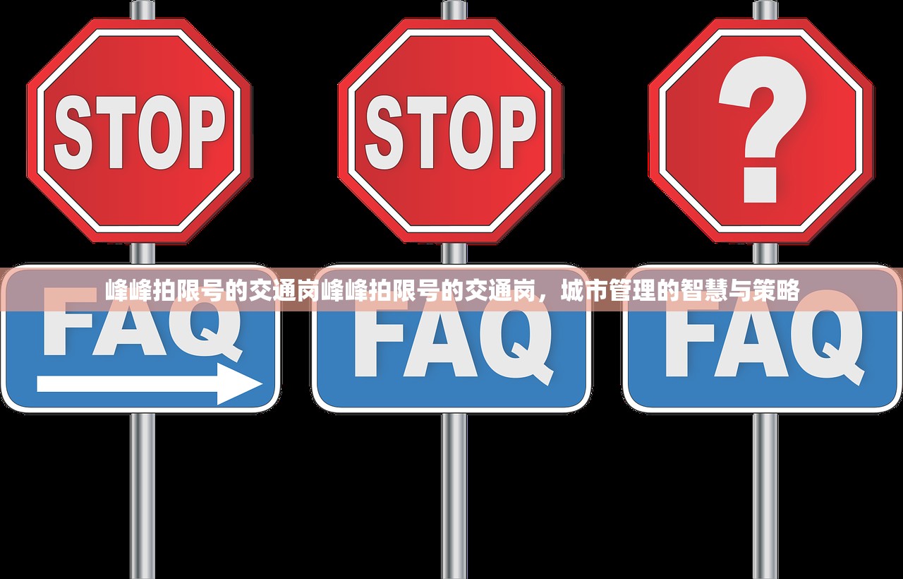 峰峰拍限号的交通岗峰峰拍限号的交通岗,城市管理的智慧与策略 第1张 峰峰拍限号的交通岗峰峰拍限号的交通岗,城市管理的智慧与策略 第1张