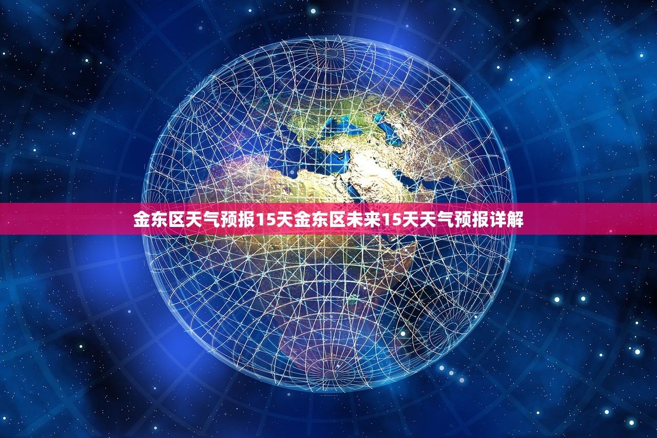 金东区天气预报15天金东区未来15天天气预报详解 第1张 金东区天气预报15天金东区未来15天天气预报详解 第1张