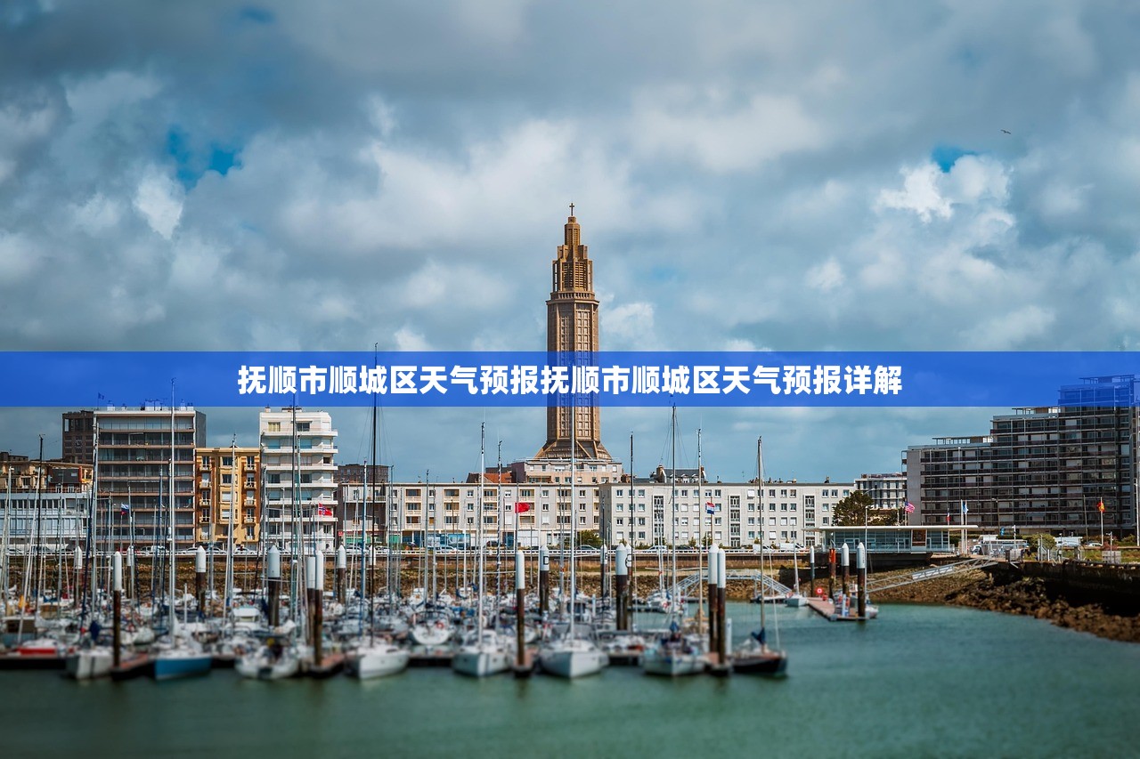 抚顺市顺城区天气预报抚顺市顺城区天气预报详解  第1张