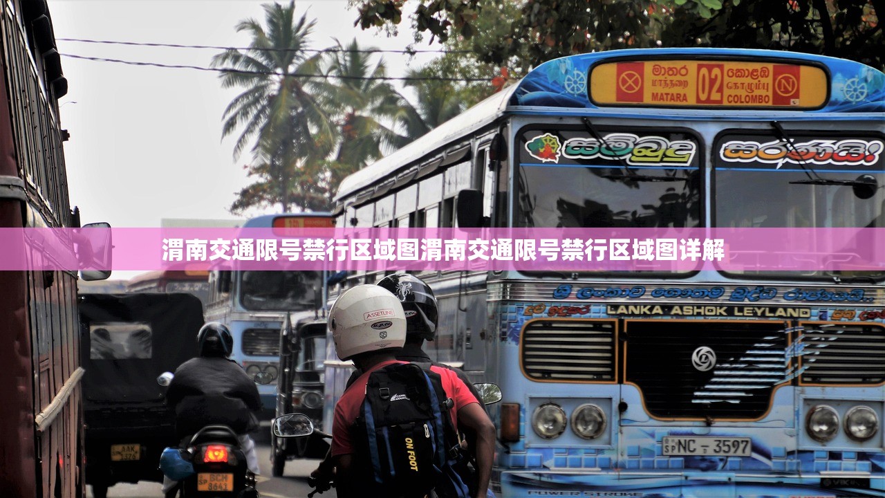 渭南交通限号禁行区域图渭南交通限号禁行区域图详解  第1张