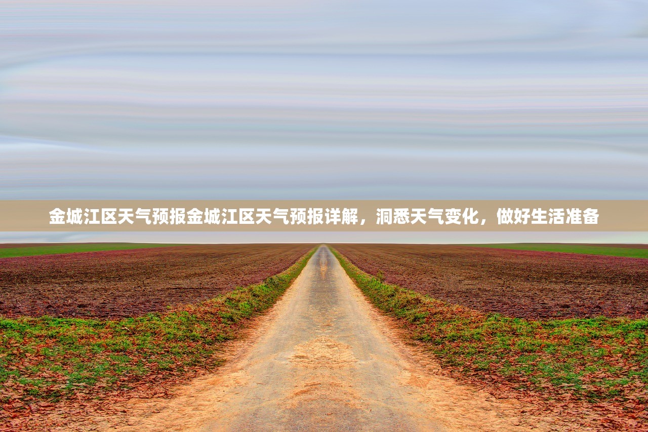 金城江区天气预报金城江区天气预报详解，洞悉天气变化，做好生活准备  第1张