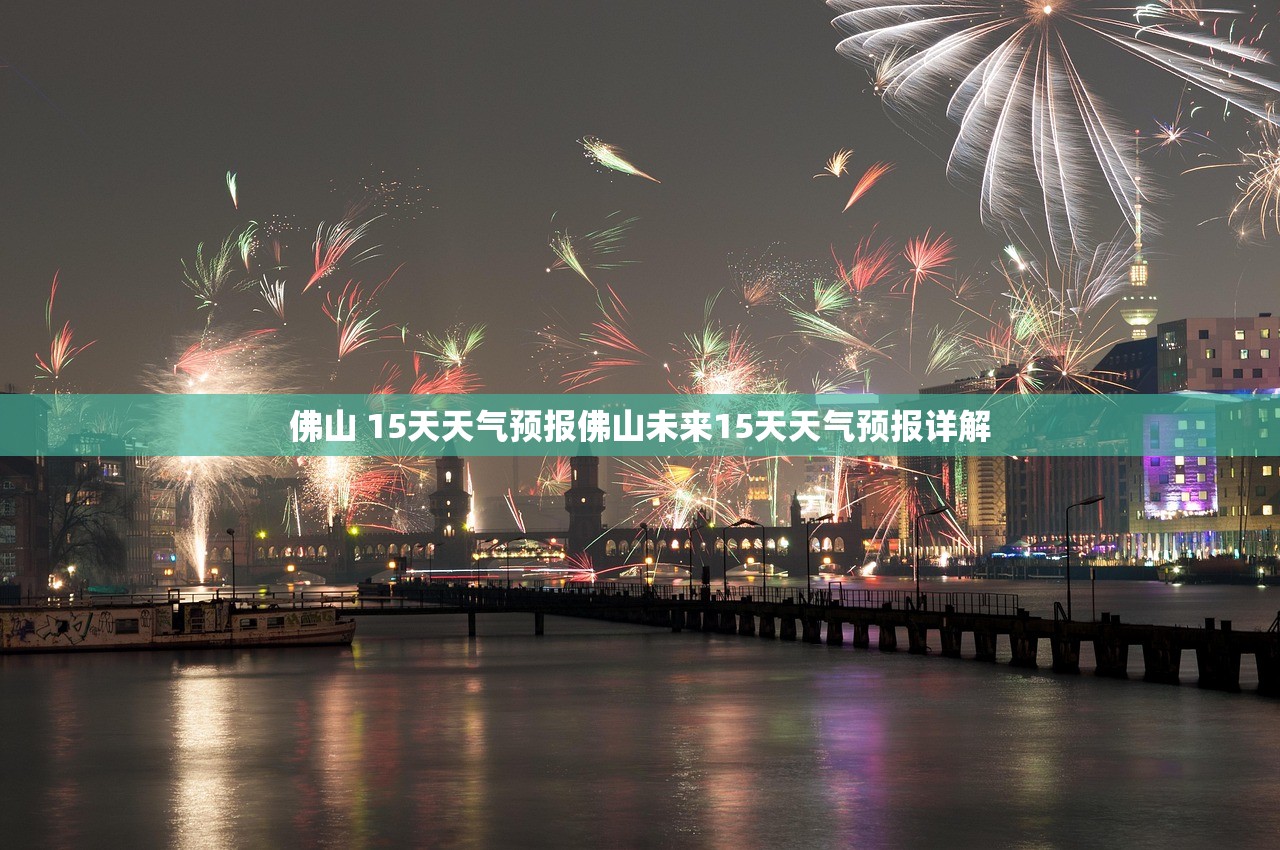 佛山 15天天气预报佛山未来15天天气预报详解  第1张