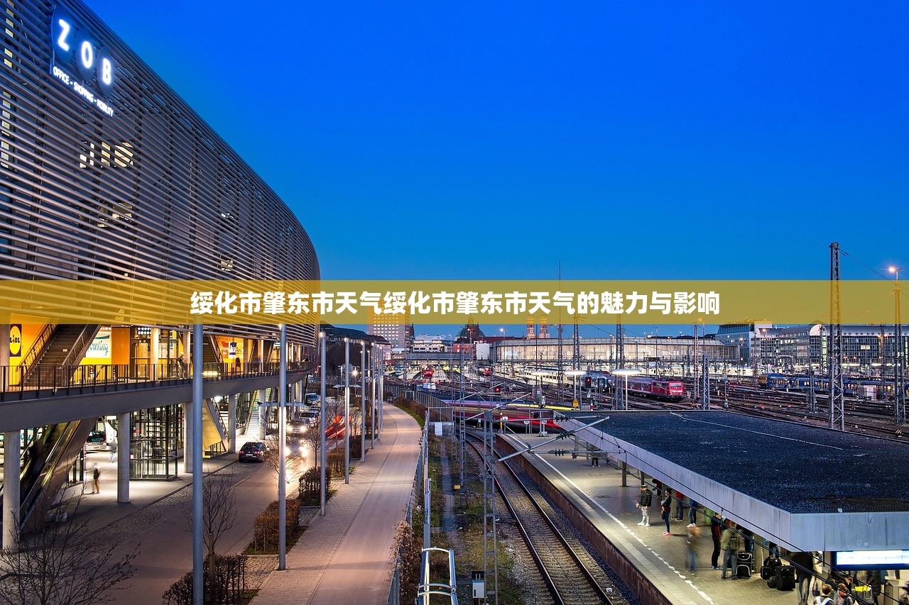 绥化市肇东市天气绥化市肇东市天气的魅力与影响 第1张 绥化市肇东市天气绥化市肇东市天气的魅力与影响 第1张