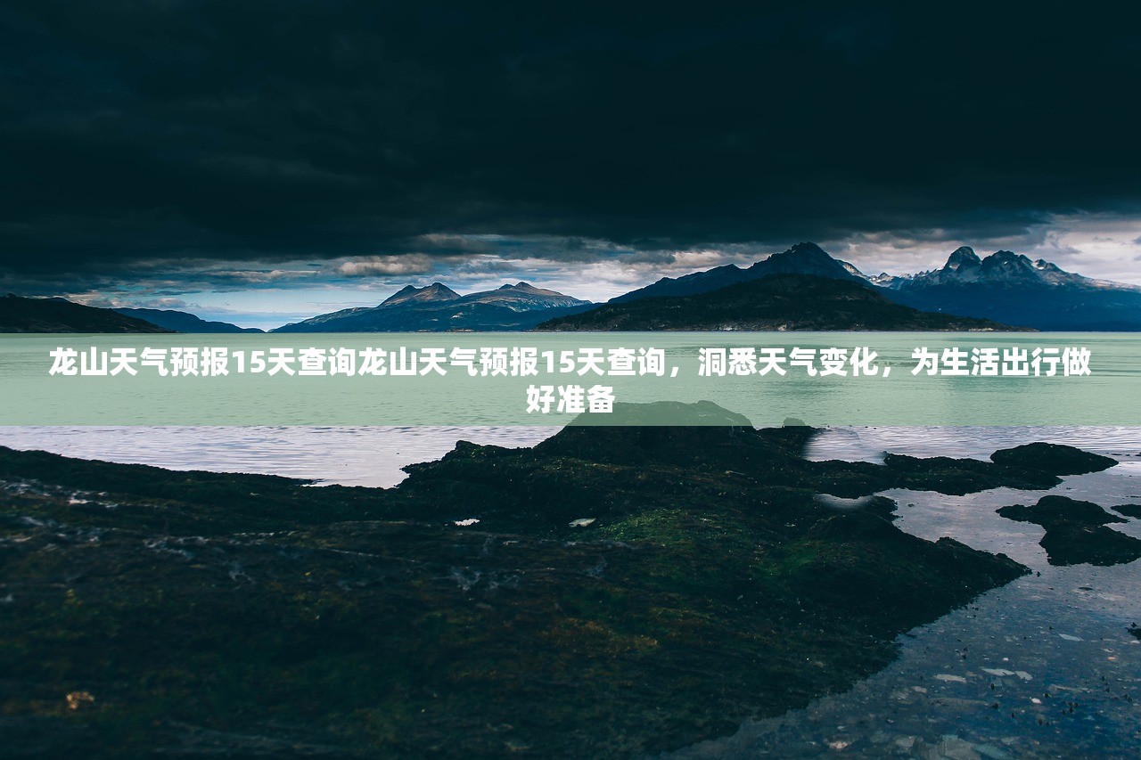 龙山天气预报15天查询龙山天气预报15天查询，洞悉天气变化，为生活出行做好准备  第1张