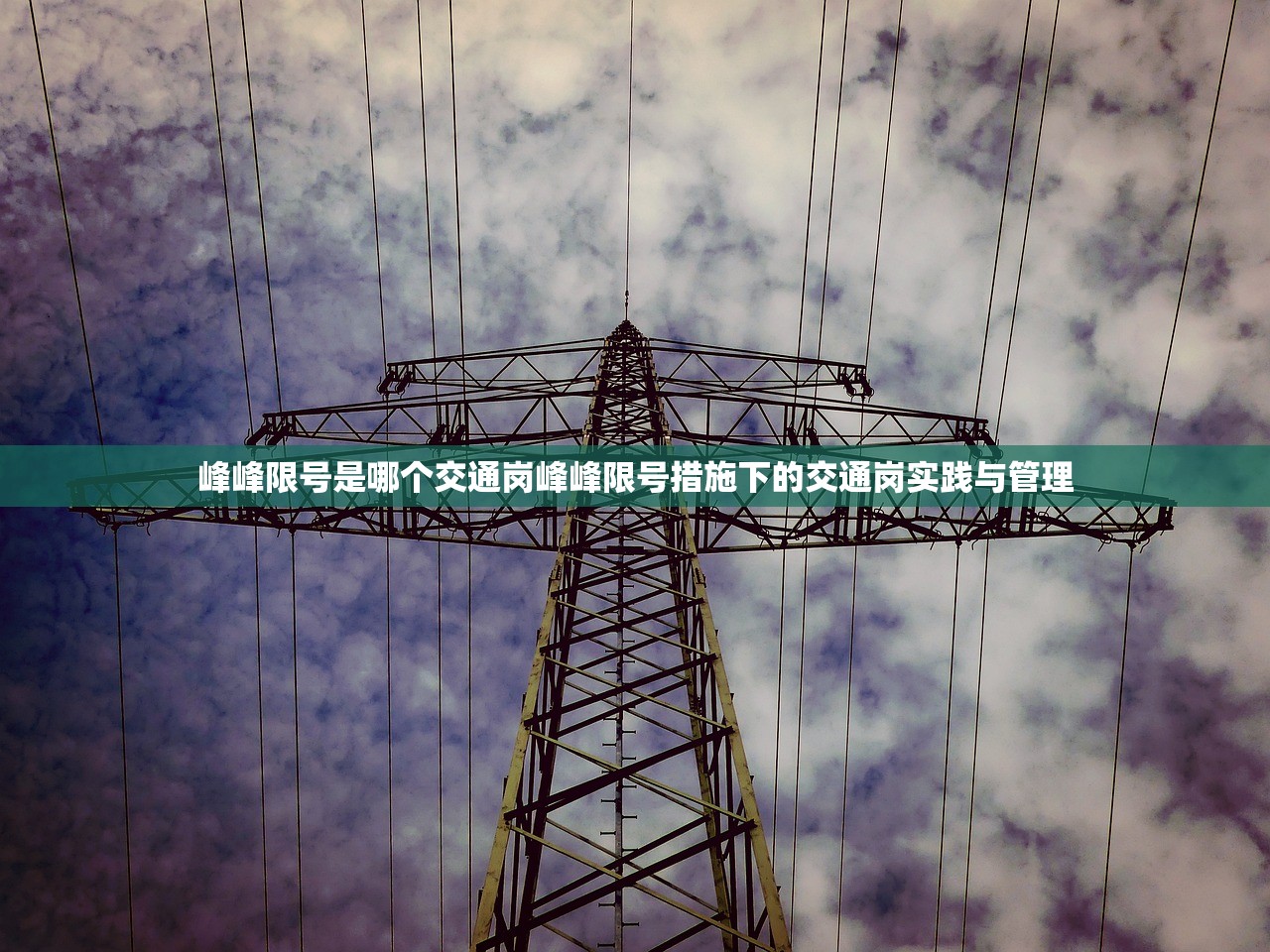 峰峰限号是哪个交通岗峰峰限号措施下的交通岗实践与管理  第1张