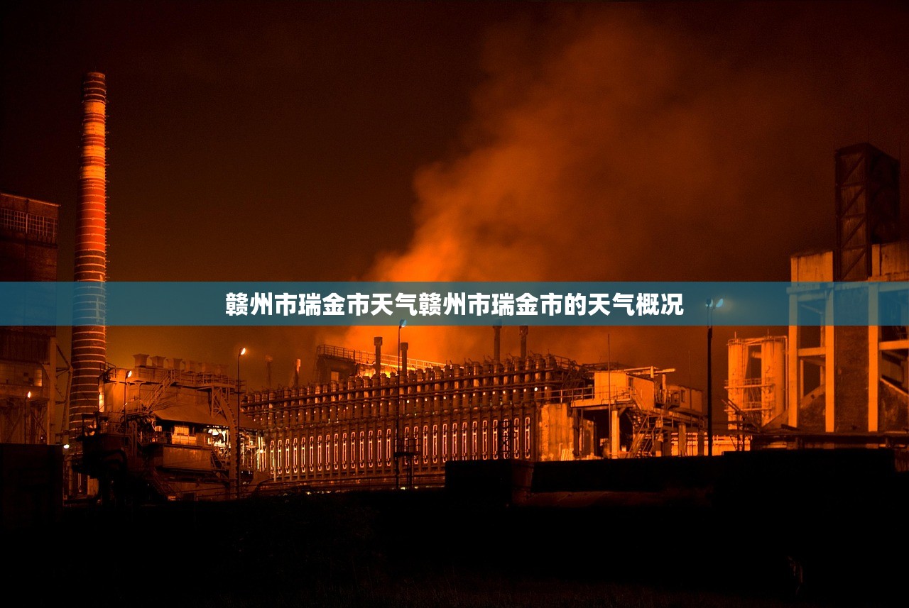 赣州市瑞金市天气赣州市瑞金市的天气概况  第1张