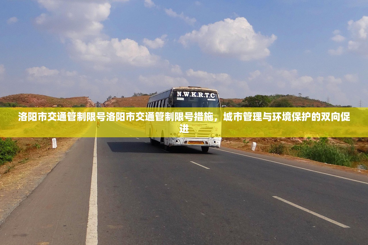 洛阳市交通管制限号洛阳市交通管制限号措施，城市管理与环境保护的双向促进  第1张