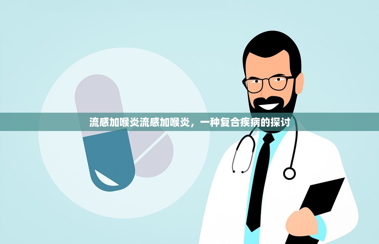 流感加喉炎流感加喉炎，一种复合疾病的探讨  第1张