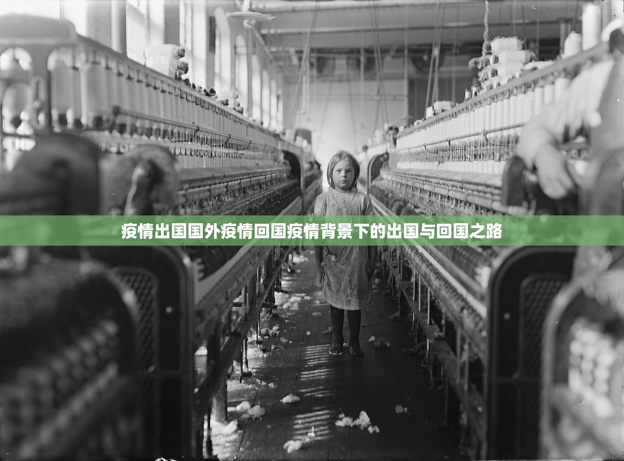 疫情出国国外疫情回国疫情背景下的出国与回国之路  第1张