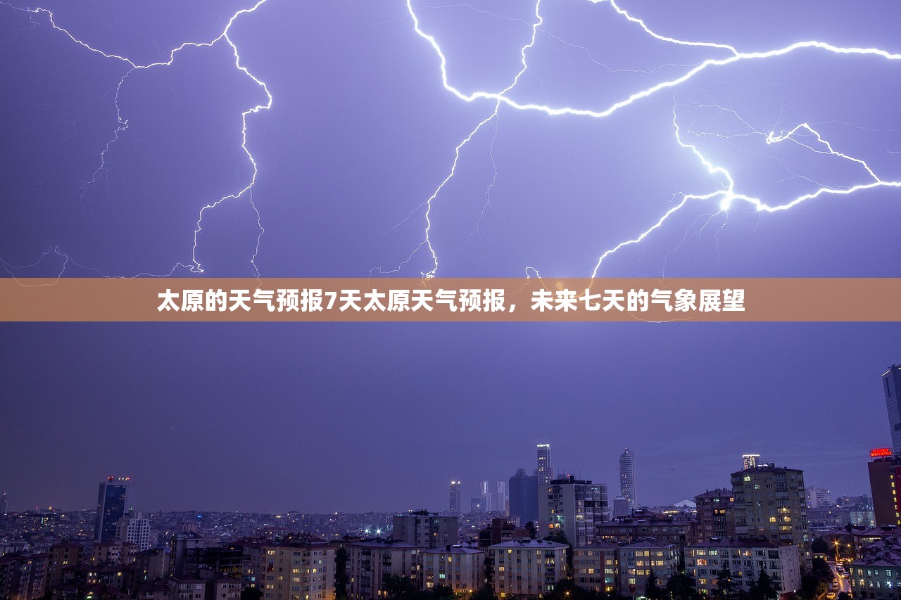 太原的天气预报7天太原天气预报，未来七天的气象展望  第1张