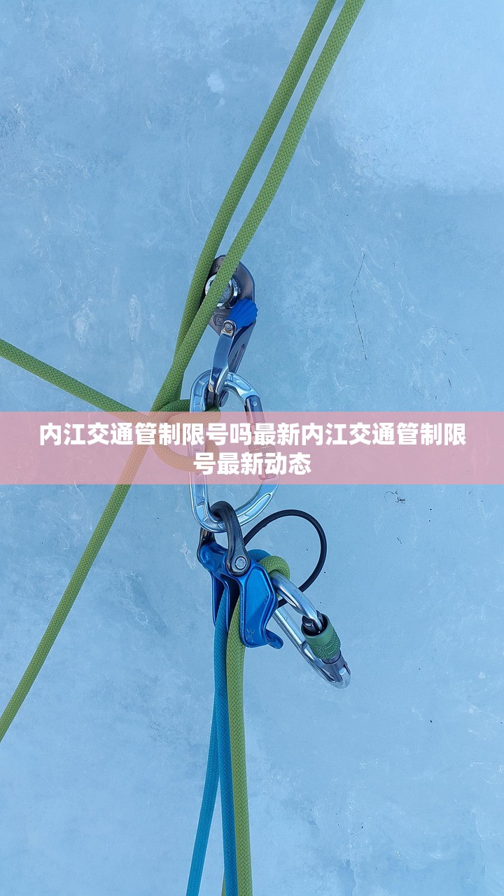内江交通管制限号吗最新内江交通管制限号最新动态  第1张