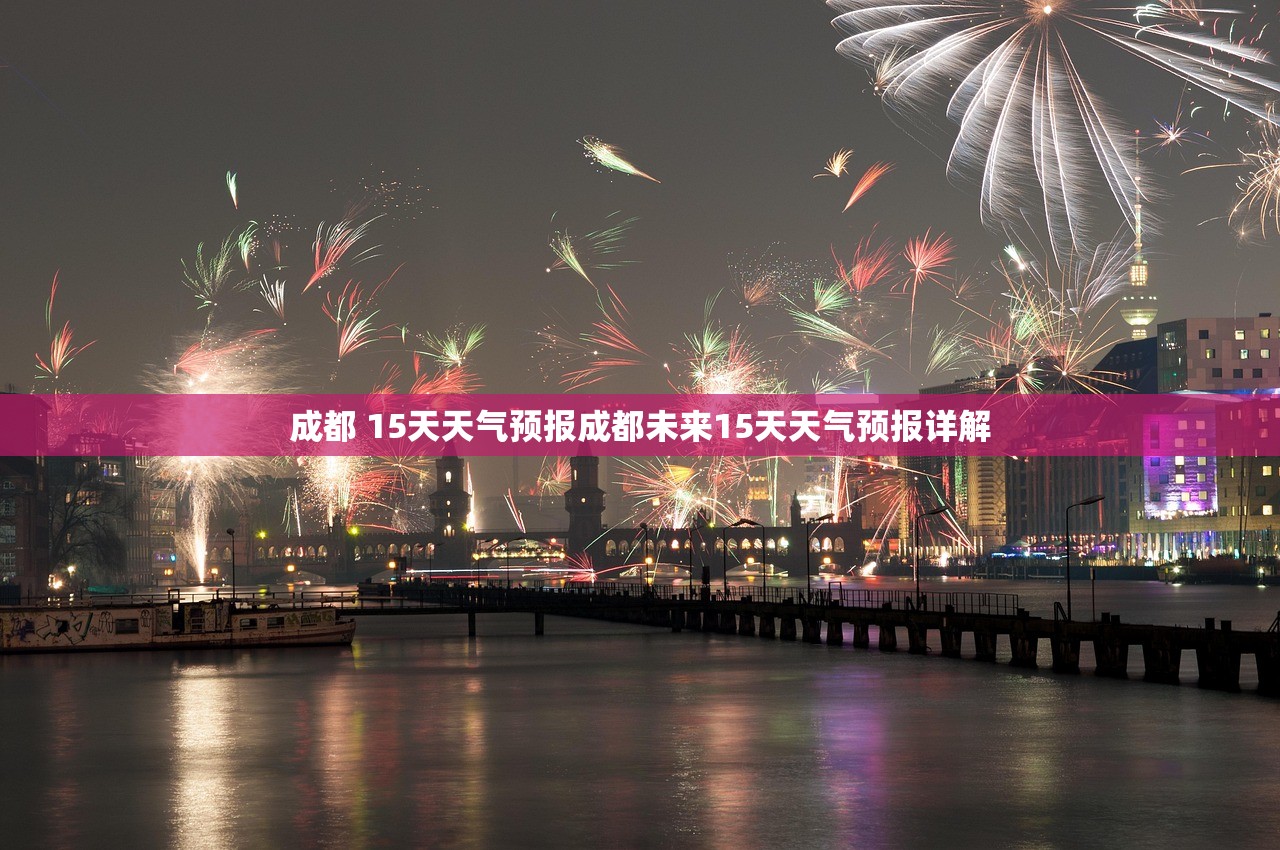 成都 15天天气预报成都未来15天天气预报详解  第1张