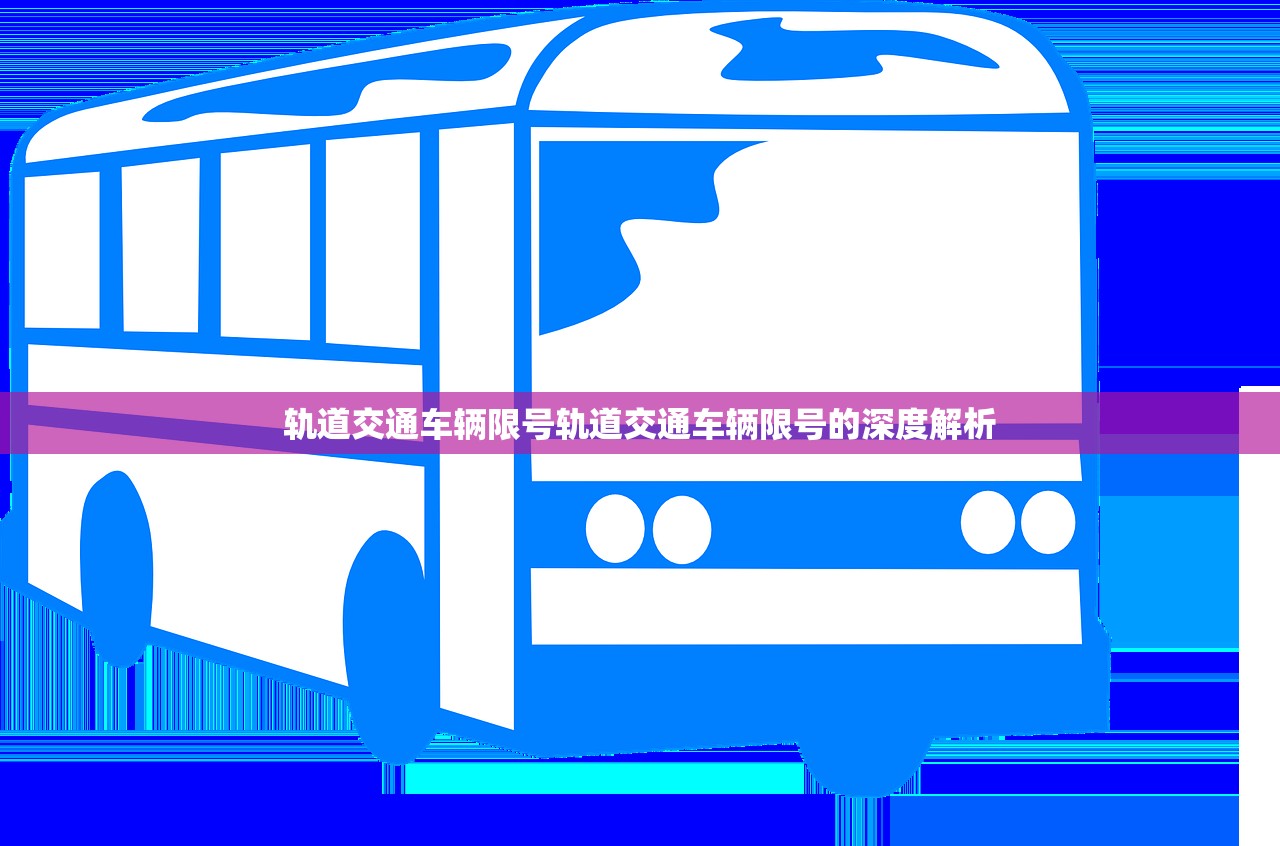 轨道交通车辆限号轨道交通车辆限号的深度解析  第1张