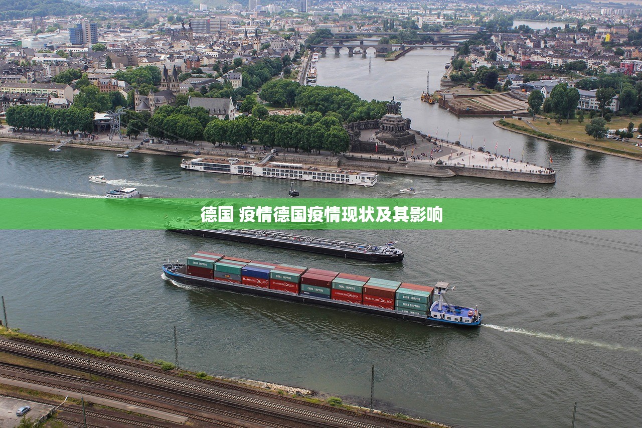 德国 疫情德国疫情现状及其影响  第1张
