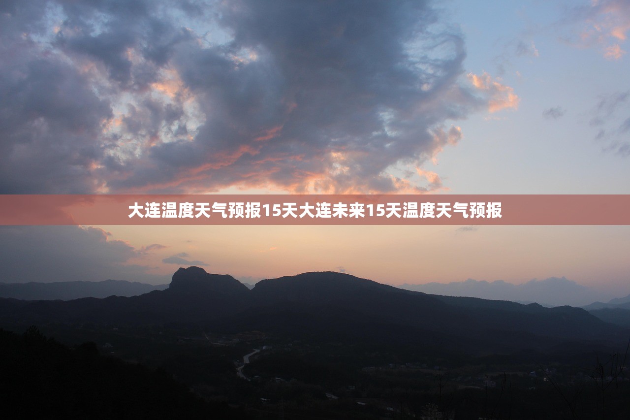 大连温度天气预报15天大连未来15天温度天气预报  第1张