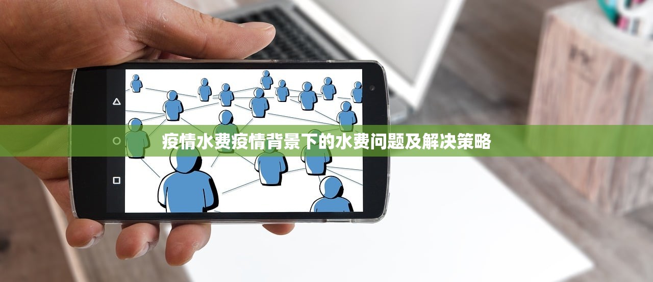 疫情水费疫情背景下的水费问题及解决策略 第1张 疫情水费疫情背景下的水费问题及解决策略 第1张