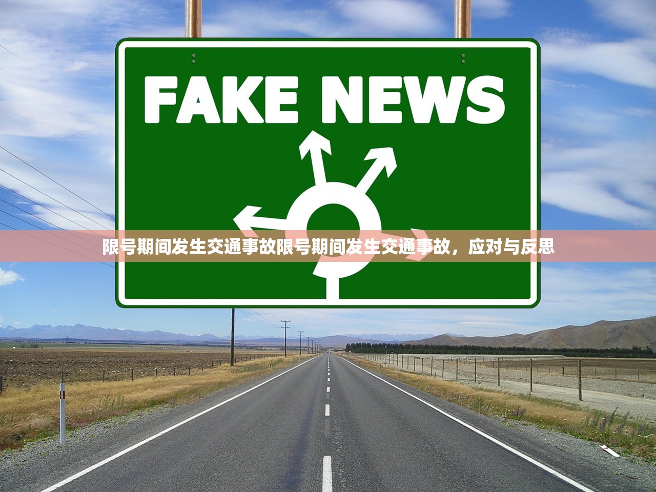 限号期间发生交通事故限号期间发生交通事故,应对与反思 第1张 限号期间发生交通事故限号期间发生交通事故,应对与反思 第1张
