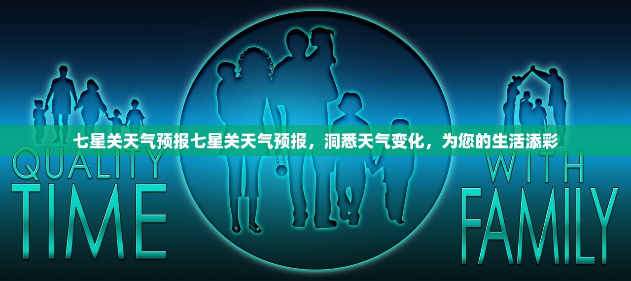 七星关天气预报七星关天气预报，洞悉天气变化，为您的生活添彩  第1张
