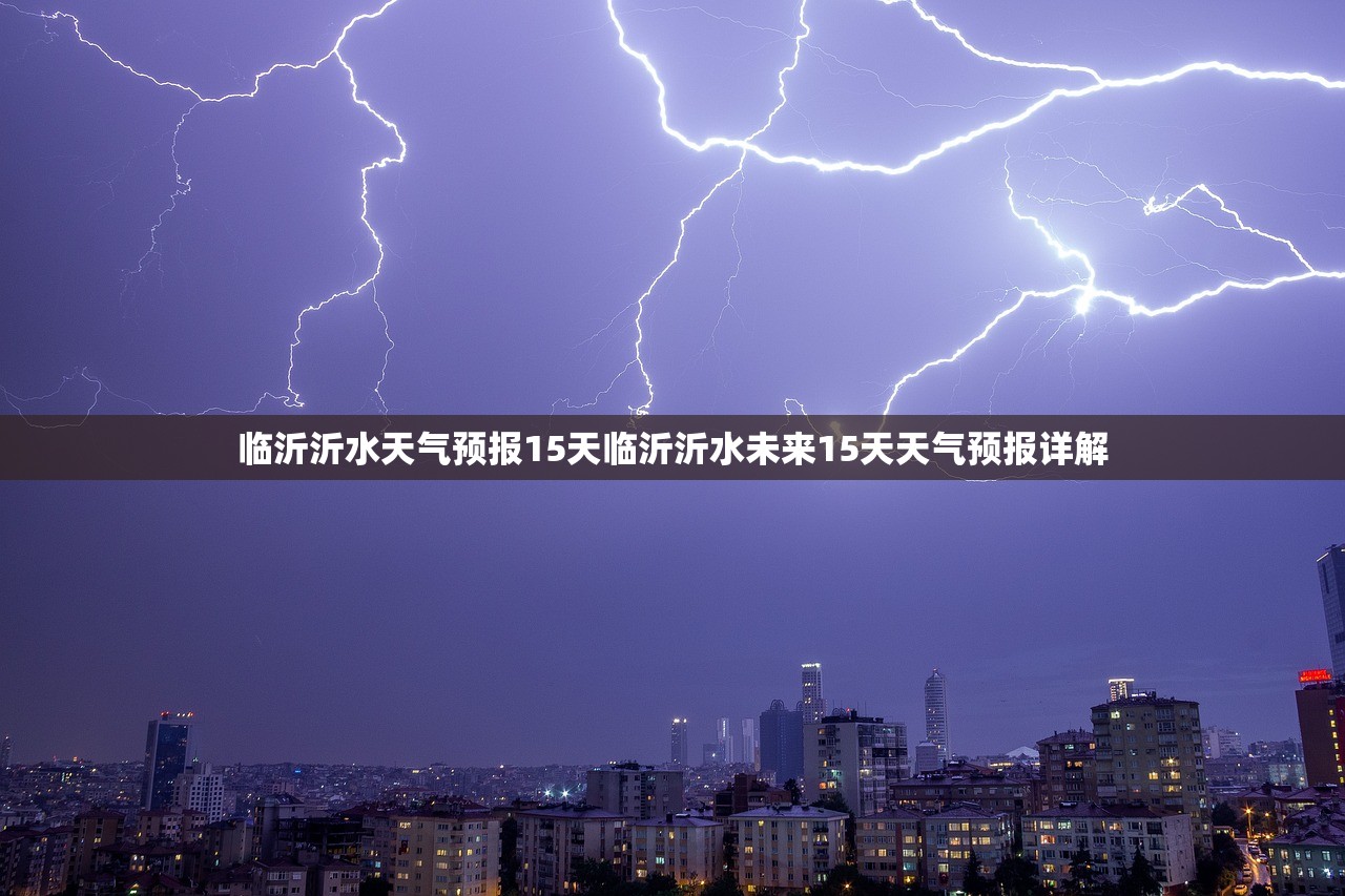 临沂沂水天气预报15天临沂沂水未来15天天气预报详解  第1张