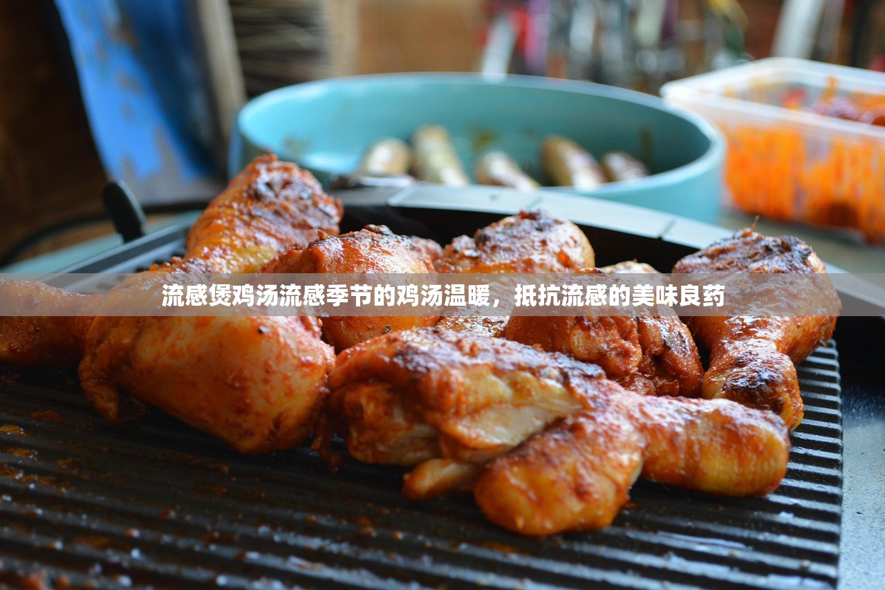 流感煲鸡汤流感季节的鸡汤温暖，抵抗流感的美味良药  第1张