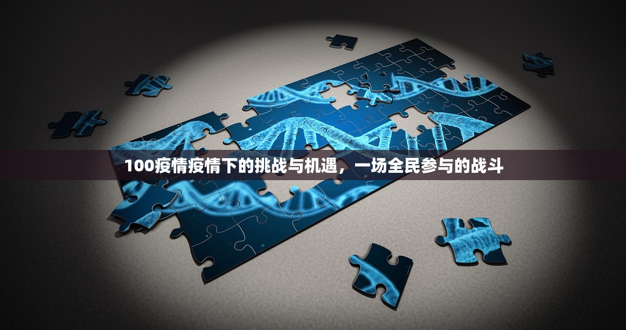 100疫情疫情下的挑战与机遇，一场全民参与的战斗  第1张