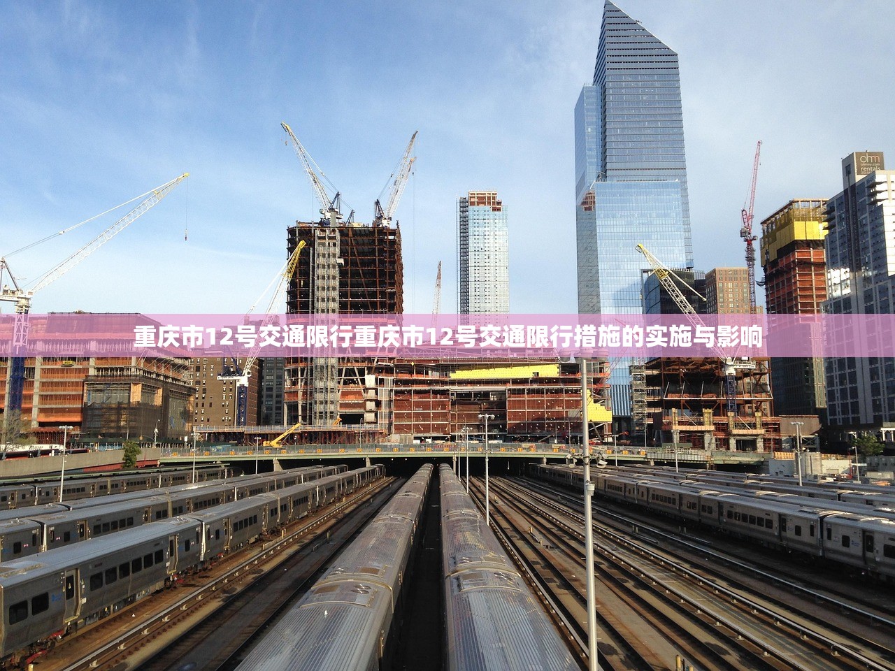 重庆市12号交通限行重庆市12号交通限行措施的实施与影响  第1张