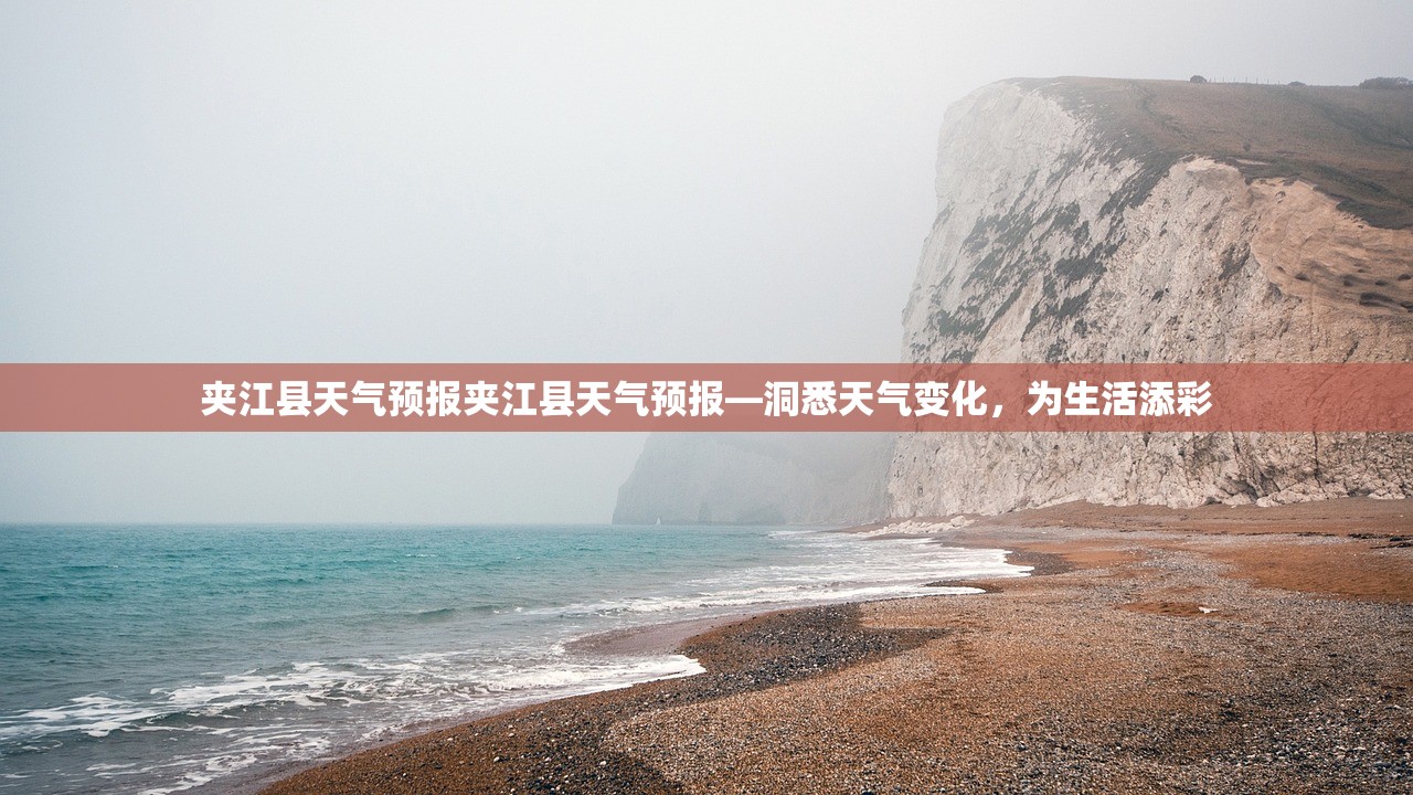 夹江县天气预报夹江县天气预报—洞悉天气变化，为生活添彩  第1张
