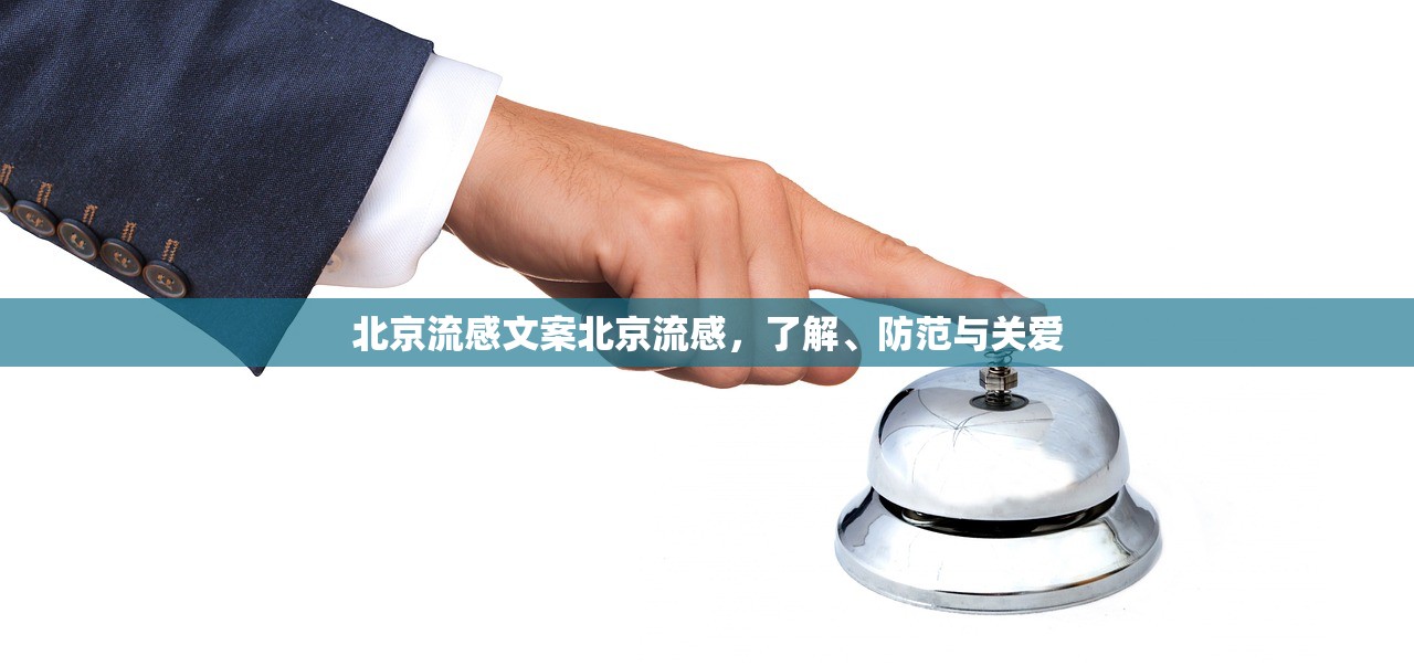 北京流感文案北京流感，了解、防范与关爱  第1张