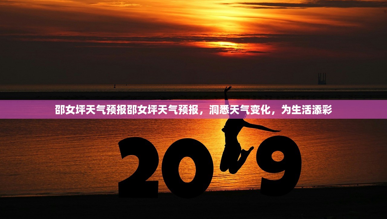 邵女坪天气预报邵女坪天气预报，洞悉天气变化，为生活添彩  第1张