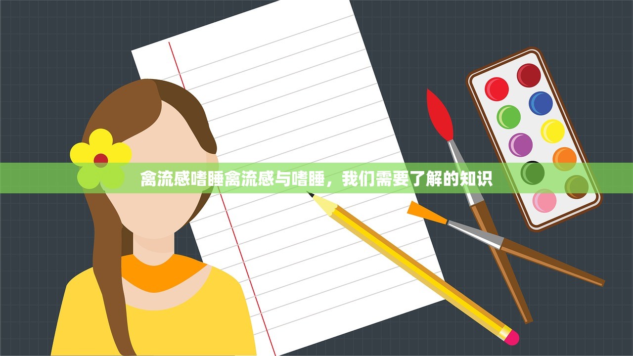 禽流感嗜睡禽流感与嗜睡，我们需要了解的知识  第1张