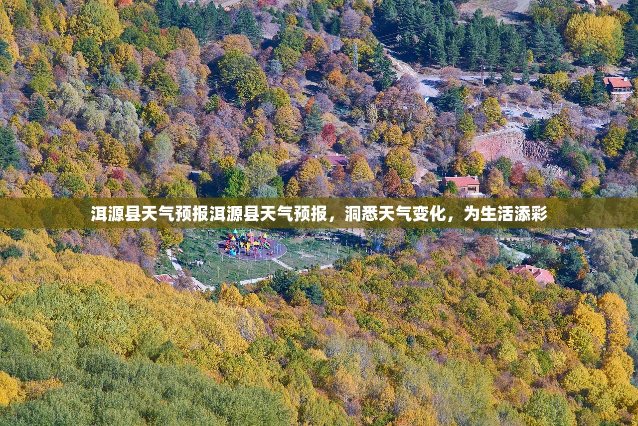洱源县天气预报洱源县天气预报，洞悉天气变化，为生活添彩  第1张