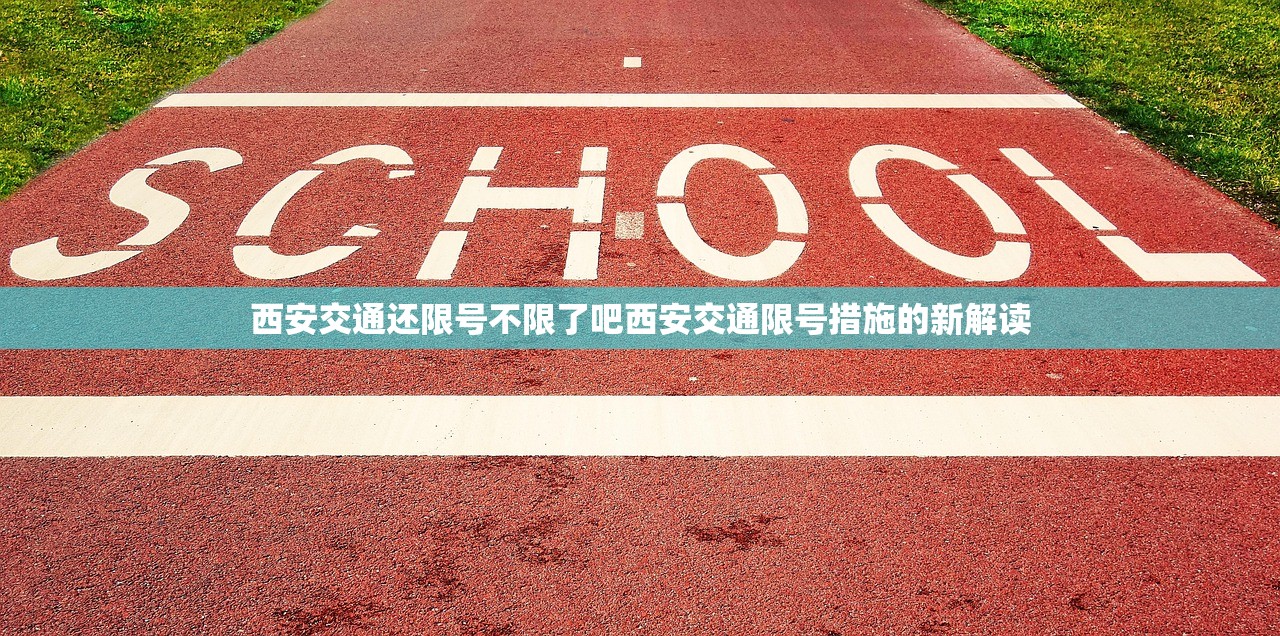 西安交通还限号不限了吧西安交通限号措施的新解读  第1张